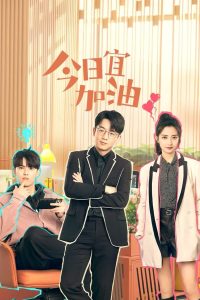Never Give Up (2023) ออฟฟิศนี้ยังมีหวัง EP.1-40 (กำลังฉาย)