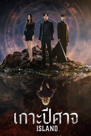 Island (2023) เกาะปีศาจ Season 1 Part 2
