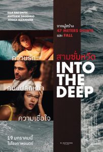 Into the Deep (2022) สามซั่มหวีด