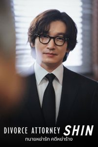 Divorce Attorney Shin (2023) ทนายหย่ารัก คดีหย่าร้าง Season 1