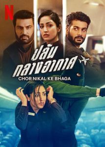 Chor Nikal Ke Bhaga (2023) ปล้นกลางอากาศ