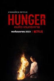 HUNGER (2023) คนหิว เกมกระหาย