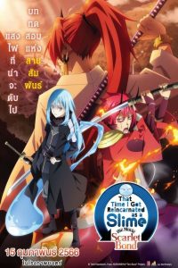 That Time I Got Reincarnated as a Slime the Movie Scarlet Bond (2022) เกิดใหม่ทั้งทีก็เป็นสไลม์ไปซะแล้ว เดอะมูฟวี่ สายสัมพันธ์สีชาด