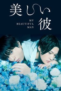My Beautiful Man เพราะรักเธอผู้งดงาม Season 1-2 (จบ)