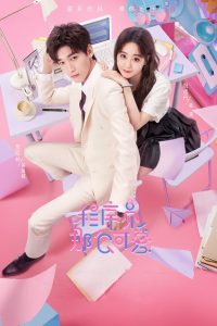 Cute Programmer (2021) โปรแกรมเมอร์ที่รัก EP.1-24 (จบ)
