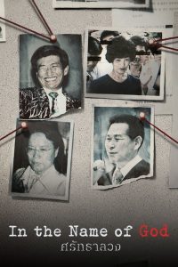 In the Name of God (2023) ศรัทธาลวง EP.1-8 (จบ)