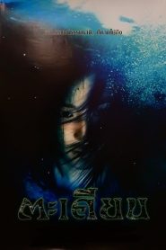 TA-KIEN (2003) ตะเคียน
