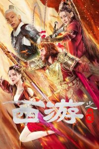 Journey to the West Ask Tao (2023) ไซอิ๋วลัทธิเต๋า