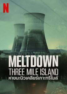 Meltdown Three Mile Island (2022) หายนะนิวเคลียร์เกาะทรีไมล์ EP.1-4 (จบ)