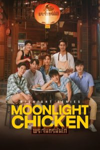 Moonlight Chicken (2023) พระจันทร์มันไก่ Season 1