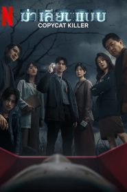 Copycat Killer (2023) ฆ่าเลียนแบบ EP.1-10 (จบ)