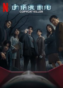 Copycat Killer (2023) ฆ่าเลียนแบบ EP.1-10 (จบ)