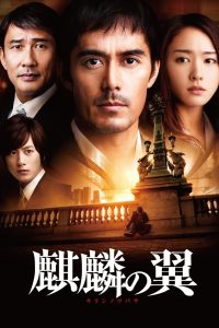 THE WINGS OF KIRIN (2012) ปีกแห่งคิริน
