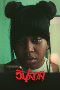 Swarm (2023) วิปลาส EP.1-7 (จบ)