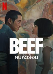 BEEF (2023) คนหัวร้อน EP.1-10 (จบ)