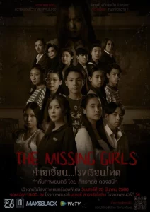 The Missing Girls (2023) ค่ายเฮี้ยน…โรงเรียนโหด