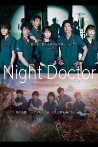 NIGHT DOCTOR (2021) ทีมหมอเวรดึก EP.1-11 (จบ)