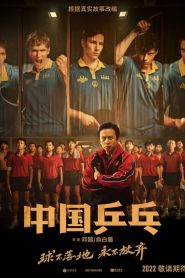 Ping PongThe Triumph (2023) ปิงปองจีน ปีนสู่ฝัน