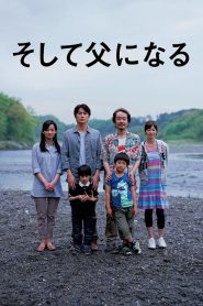Like Father Like Son (2013) พ่อครับ…รักผมได้ไหม