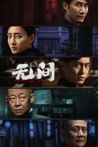 Infernal Affairs (2023) EP.1-40 (จบ)