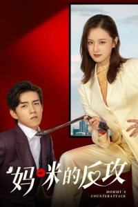 Mommy s Counterattack (2023) เกมรักเอาคืนฉบับตัวแม่ EP.1-16 (กำลังรอฉาย)