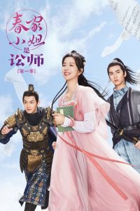 Miss Chun Is a Litigator (2023) ทนายสาวถึงคราวสู้ EP.1-20 (จบ)