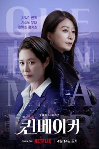 Queenmaker (2023) ฉันจะปั้นราชินี EP.1-11 (จบ)
