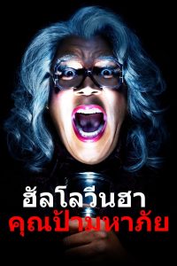 Boo! A Madea Halloween (2016) ฮาโลวีนฮา คุณป้ามหาภัย