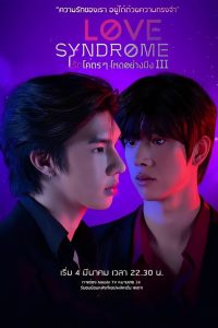 Love syndrome 3 (2023) รักโคตรๆ โหดอย่างมึง 3 EP.1-12 (จบ)
