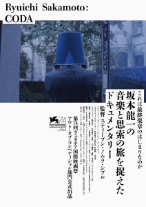 Ryuichi Sakamoto Coda (2017) ดนตรี คีตา ริวอิจิ ซากาโมโตะ