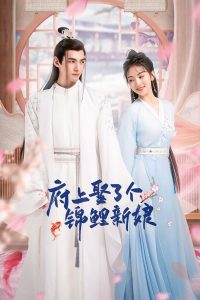 The Blessed Bride (2022) จวนของข้ามีฮูหยินคนใหม่ EP.1-24 (กำลังรอฉาย)