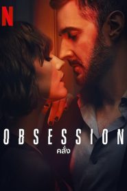 Obsession (2023) คลั่ง EP.1-4 (จบ)