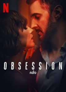Obsession (2023) คลั่ง EP.1-4 (จบ)