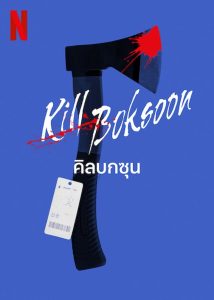 Kill Bok-soon (2023) คิลบกซุน