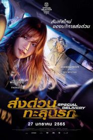 Special Delivery (2022) ส่งด่วน ทะลุนรก