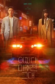 My Perfect Stranger (2023) ย้อนเวลาหาฆาตกร EP.1-16 (จบ)