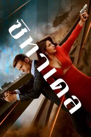 Citadel (2023) ซิทาเดล EP.1-6 (จบ)