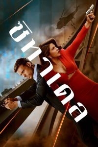 Citadel (2023) ซิทาเดล EP.1-6 (จบ)