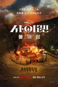 Siren Survive the Island (2023) เปิดไซเรนพิชิตเกาะ EP.1-10 (จบ)