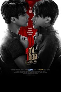Double Savage (2023) สองเดือดเลือดเดียวกัน EP.1-12 (จบ)