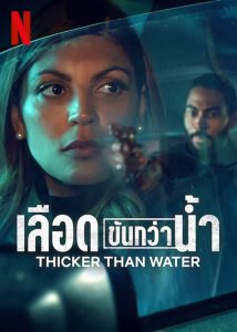 Thicker Than Water (2023) เลือดข้นกว่าน้ำ EP.1-8 (จบ)