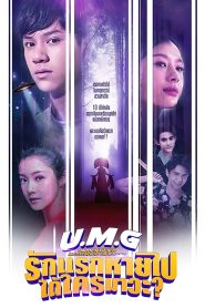 UMG (2023) รักแรกหายไป ได้ใครมาวะ EP.1-10 (จบ)