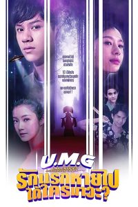 UMG (2023) รักแรกหายไป ได้ใครมาวะ EP.1-10 (จบ)