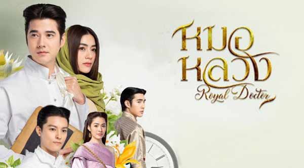Royal Doctor (2023) หมอหลวง