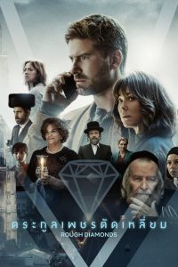 Rough Diamonds (2023) ตระกูลเพชรตัดเหลี่ยม EP.1-8 (จบ)