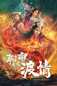 Fox Love (2022) ตำนานรักปีศาจจิ้งจอก
