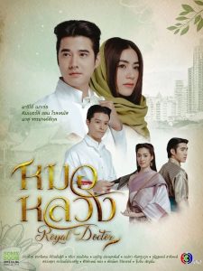 Royal Doctor (2023) หมอหลวง EP.1-22 (จบ)