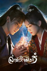 Back From the Brink (2023) ล่าหัวใจมังกร EP.1-40 (จบ)