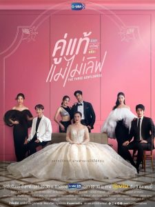 The Three GentleBros (2022) คู่แท้แม่ไม่เลิฟ EP.1-18 (จบ)