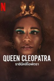 Queen Cleopatra (2023) ราชินีคลีโอพัตรา EP.1-4 (จบ)